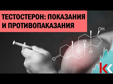 Видео: Тестостерон: показания и противопоказания.