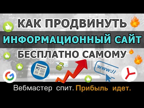 Видео: Как бесплатно продвинуть информационный сайт самому. Пошаговая инструкция по seo-продвижению