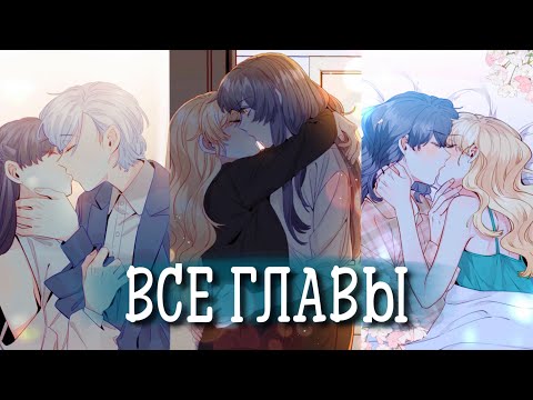 Видео: Ловушка для натуралки [Озвучка манги | 1-134 главы] сёдзё-ай, юри | Все главы