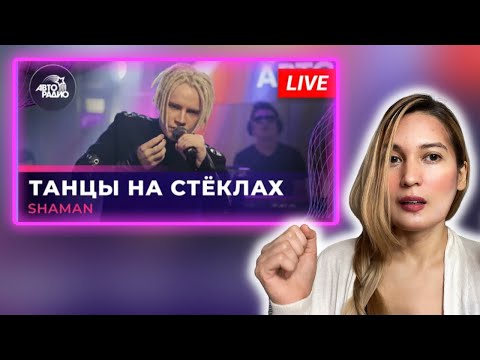 Видео: First time reaction to SHAMAN | “ТАНЦЫ НА СТЁКЛАХ” | “Dancing in Broken Glasses”
