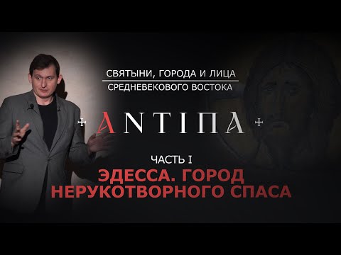 Видео: «ЭДЕССА: ГОРОД НЕРУКОТВОРНОГО СПАСА»