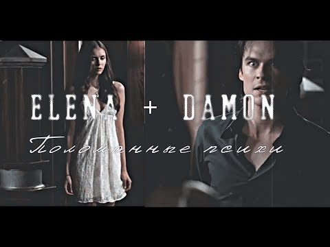 Видео: Elena + Damon - поломанные психи (for xDariaVan)