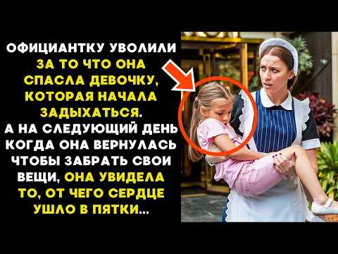 Видео: Официантку УВОЛИЛИ за то что СПАСЛА девочку, а на следующий день вернувшись за вещами она увидела то