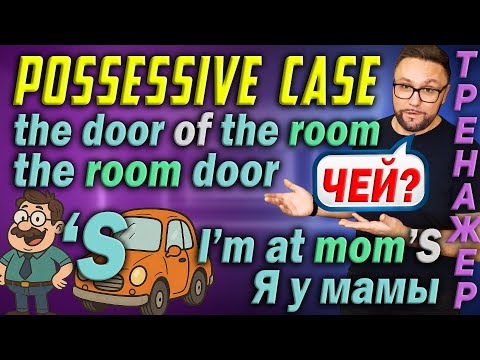 Видео: Тренажер 56. Possessive Case. Притяжательный падеж #smartalex100 #английский  #английскийязык
