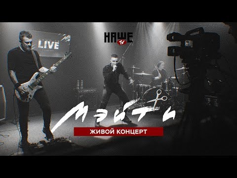 Видео: Мэйти. Живой концерт. НАШЕ ТВ