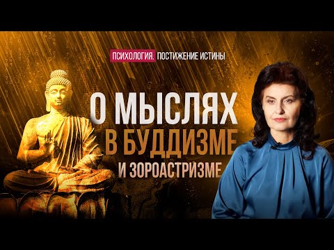 Видео: Мысли — испытание великих, или как искушали Будду | Психология. Постижение Истины