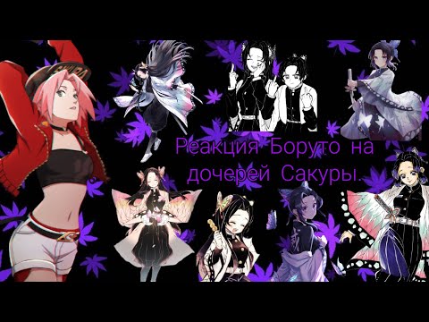 Видео: Реакция Боруто на дочерей Сакуры.(Шинобу и Канае) {Ау} [Gacha Club]