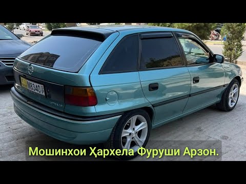 Видео: Мошинхои Ҳархела Фуруши Арзон. (10.09.2025) Фақат Opel Astra H. Astra F. Astra G. AUDI A4.