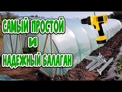 Видео: Самый простой и надежный балаган!