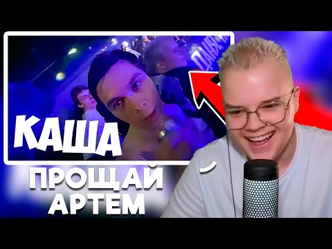 Видео: КАША СМОТРИТ КАК АРТЕМ ГРАФ ЗАВЕРШАЕТ КАРЬЕРУ