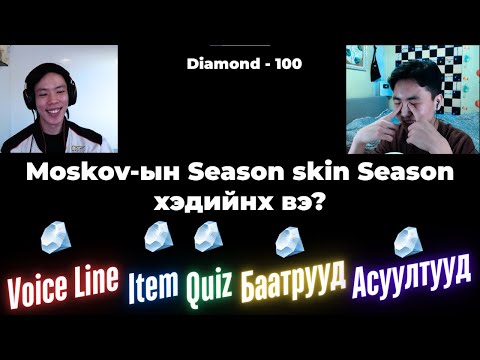 Видео: Таагаад Diamond ав QUIZ MLBB ft @opononi