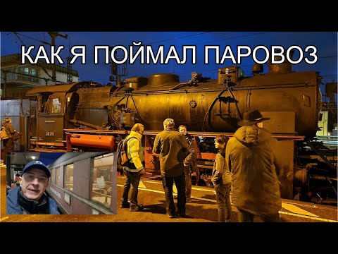 Видео: #БайкиОтДеда "Как я поймал паровоз"