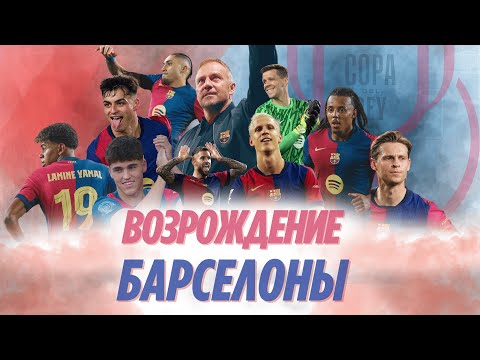 Видео: Флик перевернул все: Барселона, которую мы долго ждали. Обзор сезона.