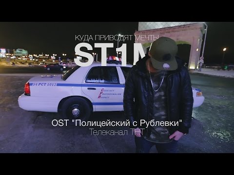 Видео: ST1M - Куда приводят мечты (OST "Полицейский с Рублевки")