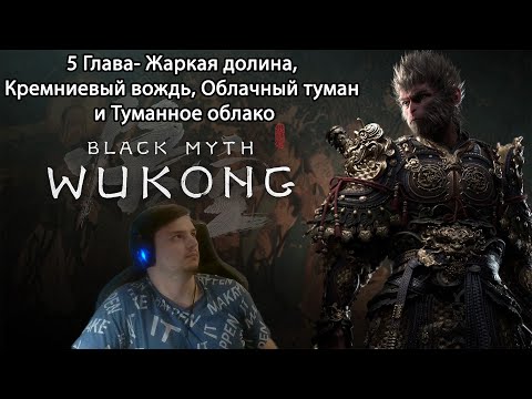 Видео: #21 Black myth: Wukong. 5 глава- Жаркая долина, Кремниевый вождь, Облачный туман и Туманное облако