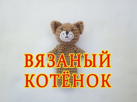 Видео: ஐ Пальчиковые игрушки крючком, КОТЁНОК ஐ Knitted finger toys ஐ