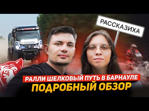 Видео: Ралли Шелковый путь в Барнауле — КАК ЭТО БЫЛО | ВЛОГ