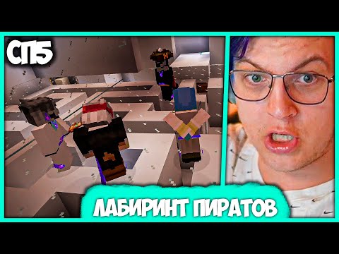 Видео: [ #97 ] Пятёрка проходит Лабиринт на #СП5 - Пираты из Временной Петли (Нарезка стрима ФУГА TV)