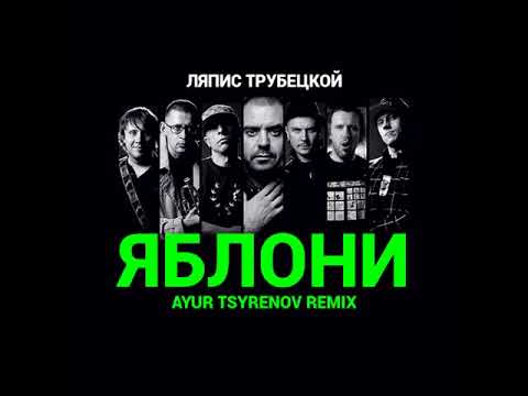 Видео: Ляпис Трубецкой - Яблони (Ayur Tsyrenov Remix)