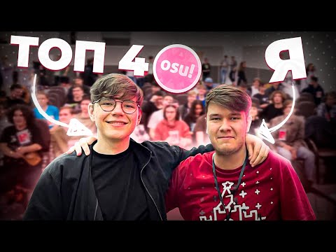 Видео: МОЙ ПЕРВЫЙ ОСУ ИВЕНТ (300 ЧЕЛОВЕК) | Moscow Osu Event 2023