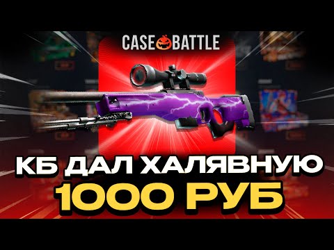Видео: КЕЙС БАТТЛ: ДЕПНУЛ 1000 РУБЛЕЙ ПОДПИСЧИКУ?! ВЫВЕЛИ С CASEBATTLE ПЕРЧАТКИ?!