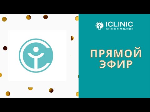 Видео: Успешная беременность даже при низком АМГ