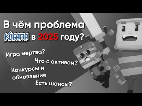Видео: В чём проблема KoGaMa в 2025 году? | Креативер