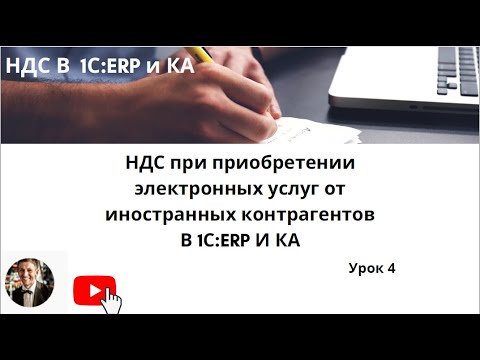 Видео: НДС при приобретении электронных услуг от иностранных контрагентов