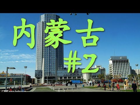 Видео: ዦ 6 ዣ Прибытие в Хух-Хото. Трудности гостиниц в Китае