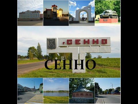 Видео: Сенно
