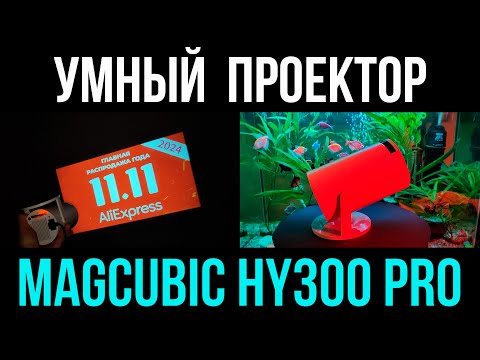 Видео: 🟠 УМНЫЙ ПРОЕКТОР с #ALIEXPRESS - MAGCUBIC HY300 PRO / ОБЗОР + ОТЗЫВ