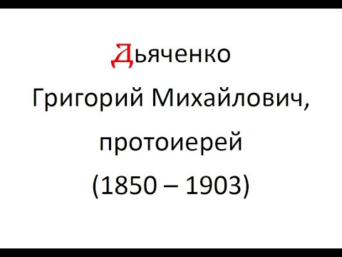 Видео: Григорий Михайлович Дьяченко, протоиерей (1850-1903): биография и библиография
