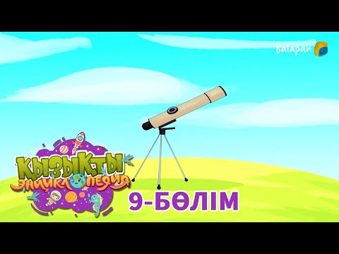Видео: Қызықты энциклопедия.  Телескоп