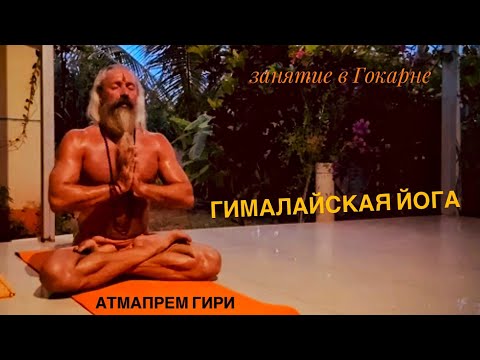 Видео: Гималайская Йога. Атмапрем Гири (Алексей Гаршин). Урок в Гокарне