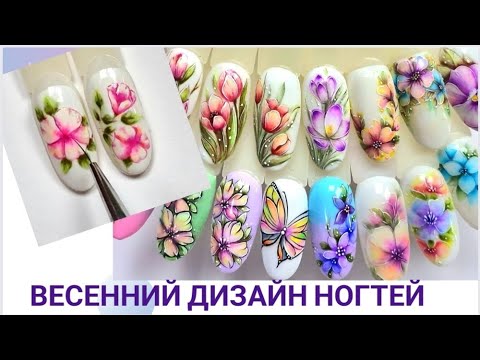 Видео: Spring nailart.💐Акварель гель лаками, цветы на ногтях.#nailart #tutorials #flowers