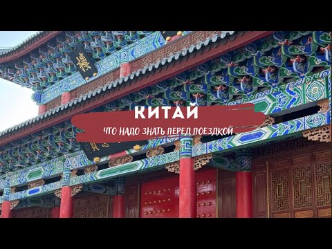 Видео: Как поехать в Китай и Гонконг: виза, оплата, приложения и лайфхаки для Туристов 🇨🇳✈️
