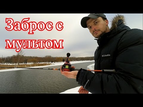 Видео: Как научиться бросать с мультом!