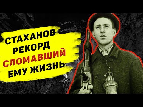 Видео: АЛЕКСЕЙ СТАХАНОВ подробности его рекорда, который сломал ему жизнь
