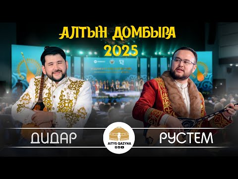 Видео: Рүстем Қайыртай - Дидар Қами (АЛТЫН ДОМБЫРА 2025)