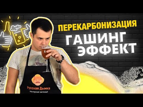 Видео: Гашинг-эффект в домашнем пиве | Карбонизация и перекарбонизация - наглядно