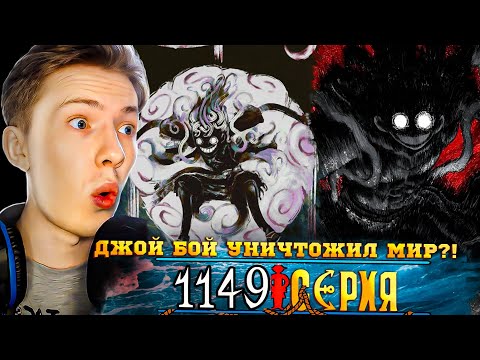 Видео: ДЖОЙ БОЙ УНИЧТОЖИЛ МИР?! Ван Пис / One Piece 1149 серия ¦ Реакция на аниме