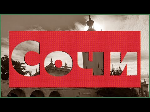Видео: Сочи