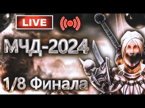 Видео: 🔴 Аллоды Онлайн 15.0 – МЧД 2024: 1/8 Финала (2 Этап, F2P)