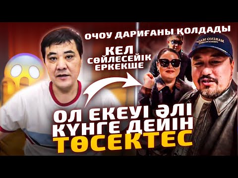 Видео: Дариға Бадықова Жақсы Еркетен Әйел кетпейді | Тағы тың деректер | Масқара Абай Олжас 