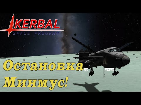 Видео: SSTO до Laythe и обратно KSP! Заправка на Минмусе #1