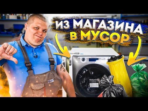 Видео: СТИРАЛЬНАЯ МАШИНА из магазина В МУСОРКУ 🤬 Ariston Aqualtis