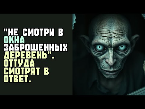 Видео: НЕ СМОТРИ В ОКНА ЗАБРОШЕННЫХ ДЕРЕВЕНЬ  Оттуда смотрят в ответ