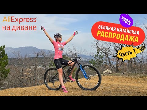 Видео: Великая китайская распродажа 2025. Велопокупки c Aliexpress, часть 1.