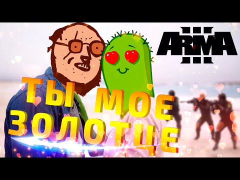 Видео: День всех влюбленных мужчин в Arma 3