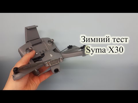 Видео: Тест Syma X30 при минус 5 в ветреную погоду